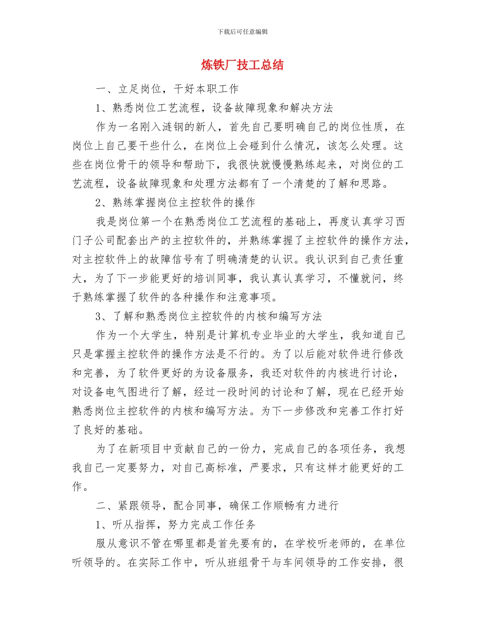 炼钢厂班组年终总结范文与炼铁厂技工总结汇编_第3页