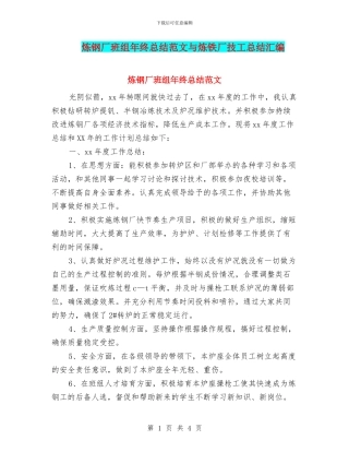 炼钢厂班组年终总结范文与炼铁厂技工总结汇编