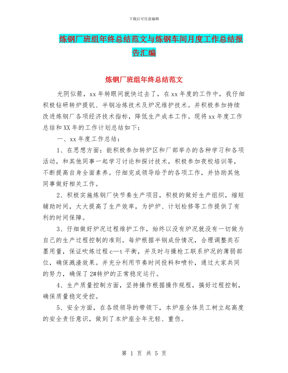 炼钢厂班组年终总结范文与炼钢车间月度工作总结报告汇编_第1页