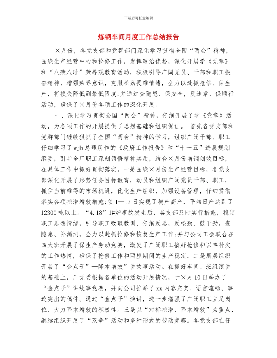 炼钢厂班组年终总结范文与炼钢车间月度工作总结报告汇编_第3页