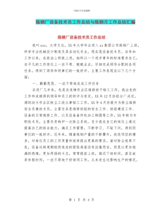 炼钢厂设备技术员工作总结与炼钢月工作总结汇编