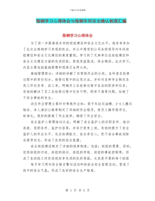 炼钢学习心得体会与炼钢车间安全确认制度汇编