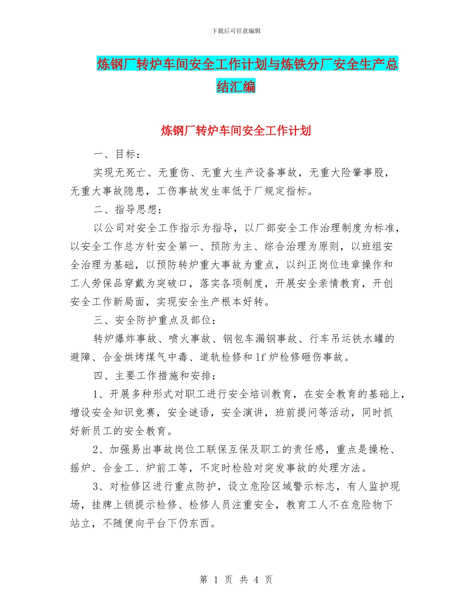 炼钢厂转炉车间安全工作计划与炼铁分厂安全生产总结汇编_第1页