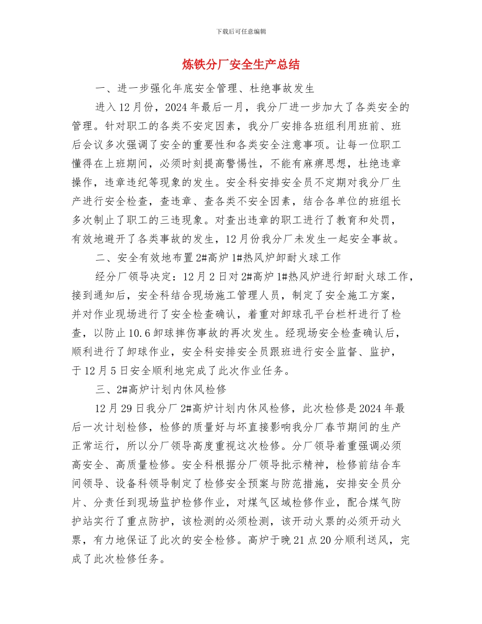 炼钢厂转炉车间安全工作计划与炼铁分厂安全生产总结汇编_第3页