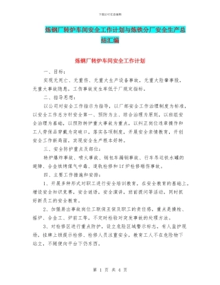 炼钢厂转炉车间安全工作计划与炼铁分厂安全生产总结汇编