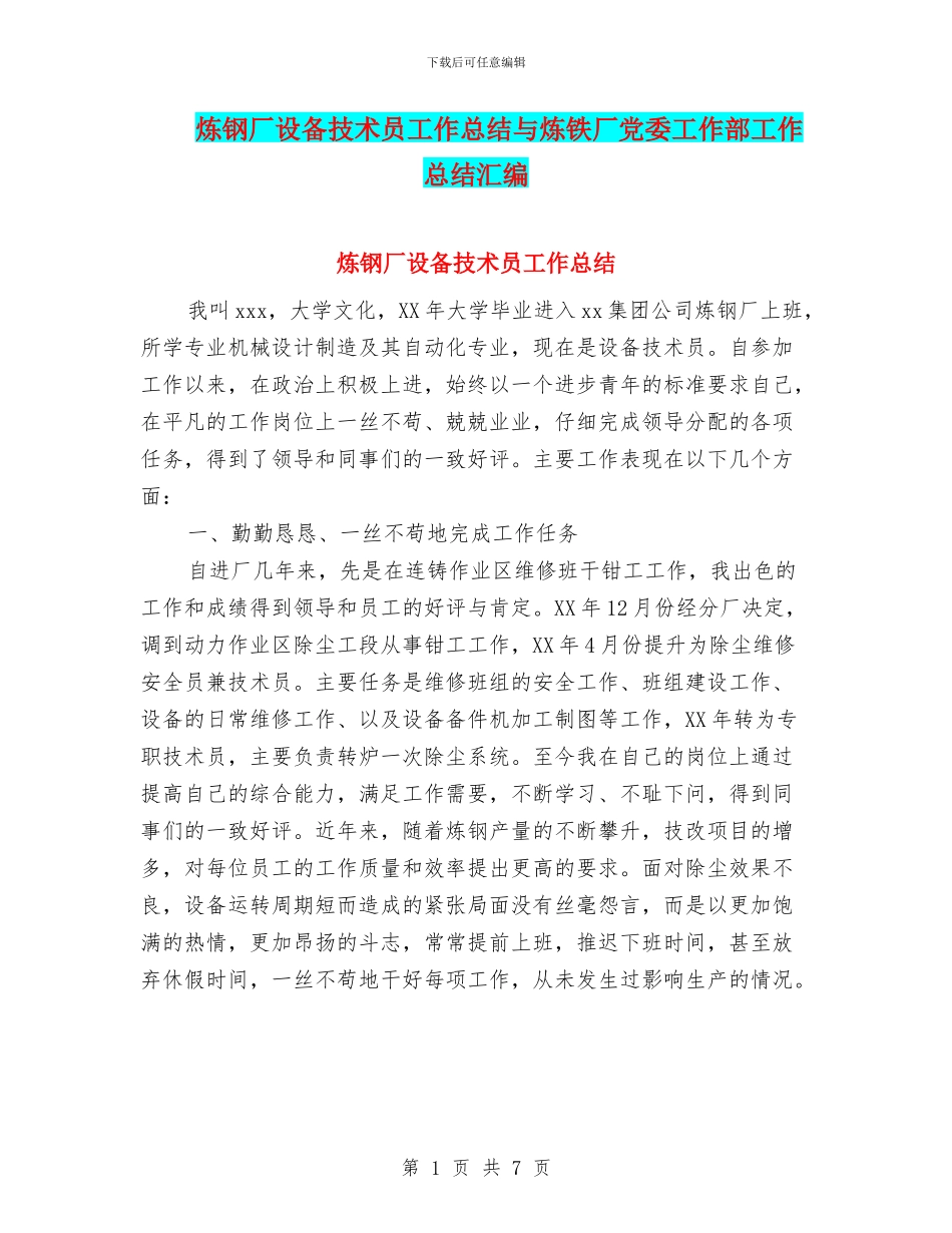 炼钢厂设备技术员工作总结与炼铁厂党委工作部工作总结汇编_第1页