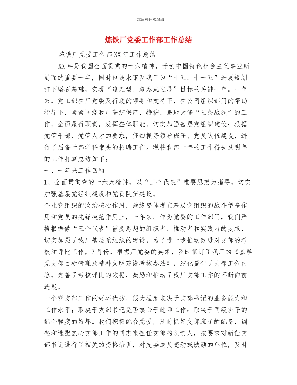 炼钢厂设备技术员工作总结与炼铁厂党委工作部工作总结汇编_第2页