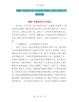 炼钢厂设备技术员工作总结与炼铁厂党委工作部工作总结汇编