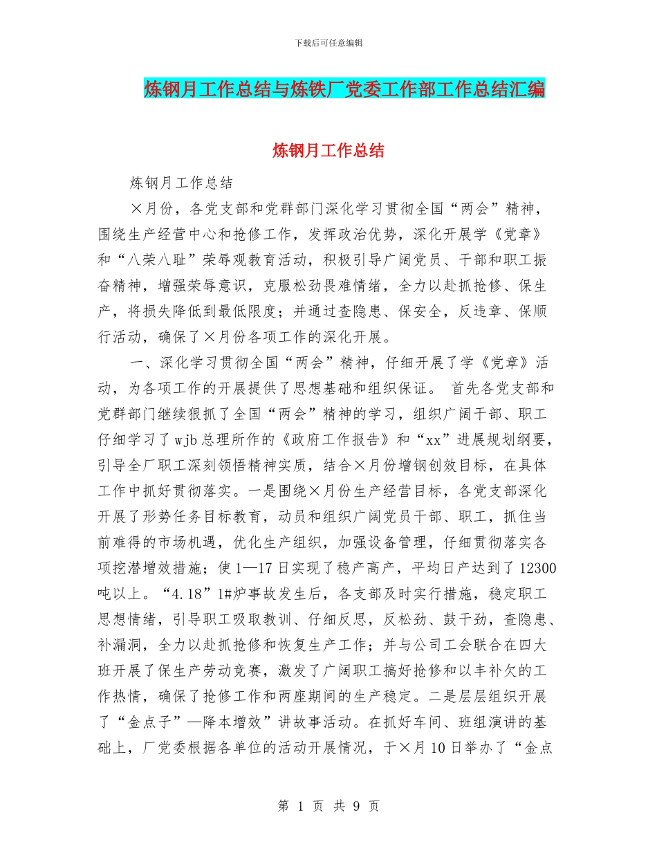 炼钢月工作总结与炼铁厂党委工作部工作总结汇编_第1页