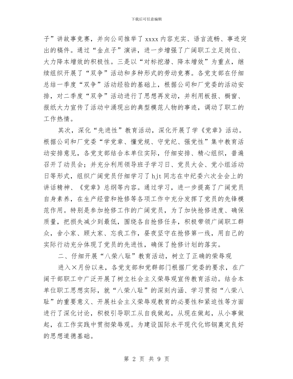 炼钢月工作总结与炼铁厂党委工作部工作总结汇编_第2页
