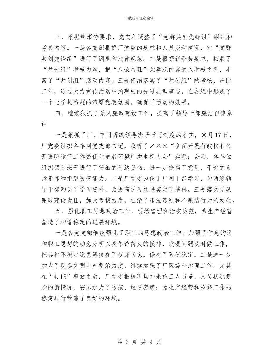 炼钢月工作总结与炼铁厂党委工作部工作总结汇编_第3页