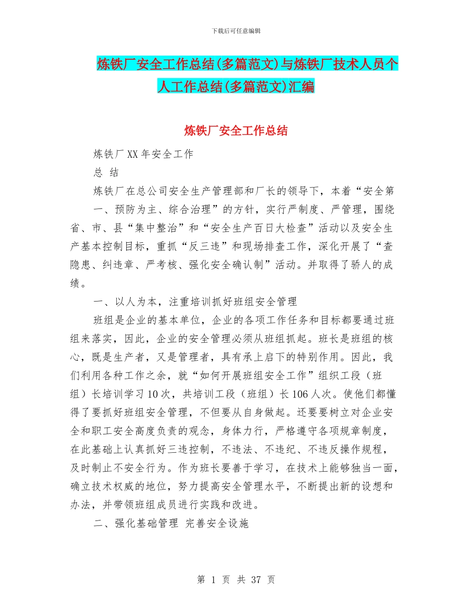 炼铁厂安全工作总结与炼铁厂技术人员个人工作总结(多篇范文)汇编_第1页