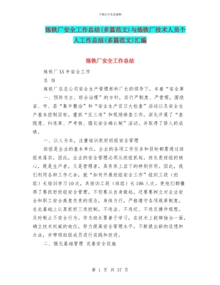 炼铁厂安全工作总结与炼铁厂技术人员个人工作总结(多篇范文)汇编