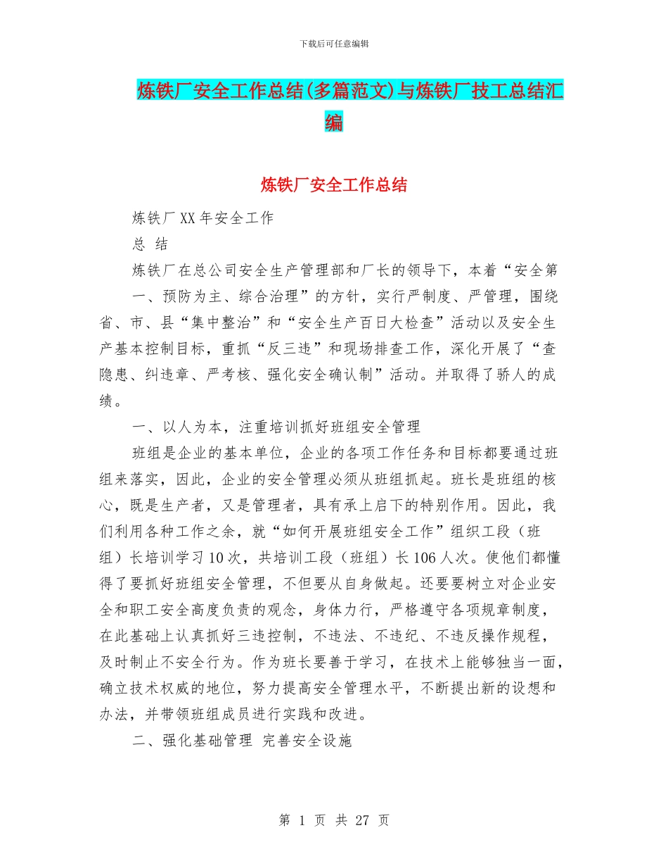 炼铁厂安全工作总结与炼铁厂技工总结汇编_第1页