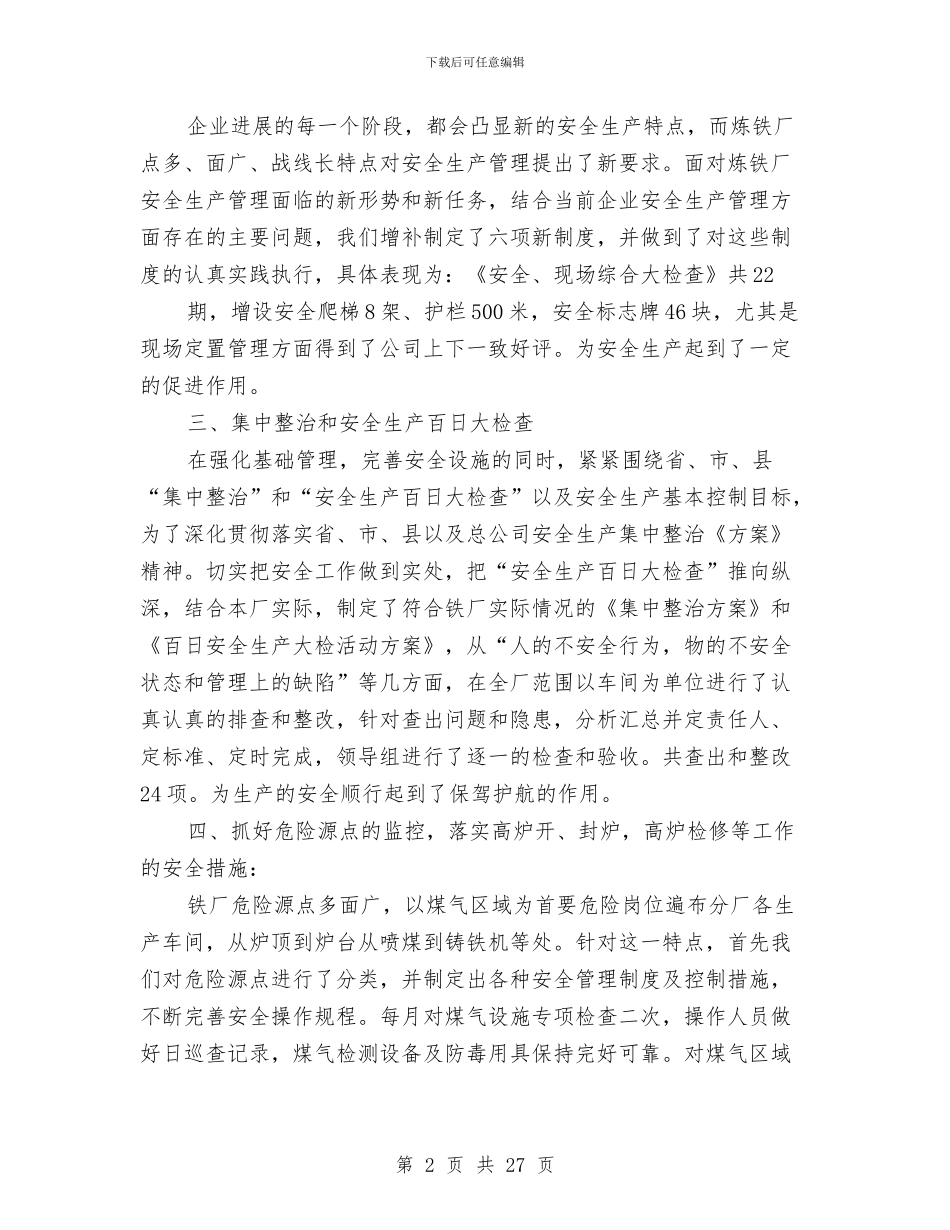 炼铁厂安全工作总结与炼铁厂技工总结汇编_第2页