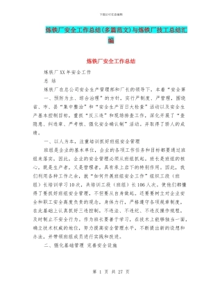 炼铁厂安全工作总结与炼铁厂技工总结汇编