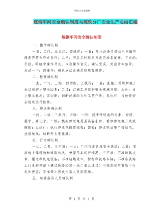 炼钢车间安全确认制度与炼铁分厂安全生产总结汇编