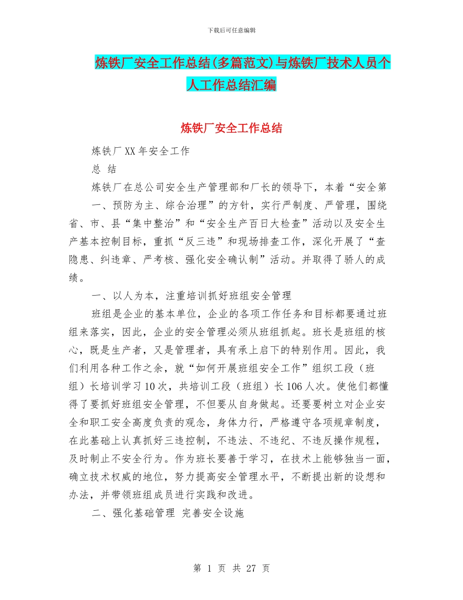 炼铁厂安全工作总结与炼铁厂技术人员个人工作总结汇编_第1页