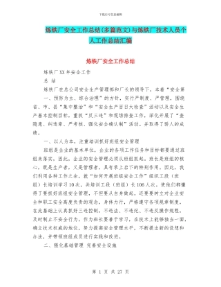 炼铁厂安全工作总结与炼铁厂技术人员个人工作总结汇编