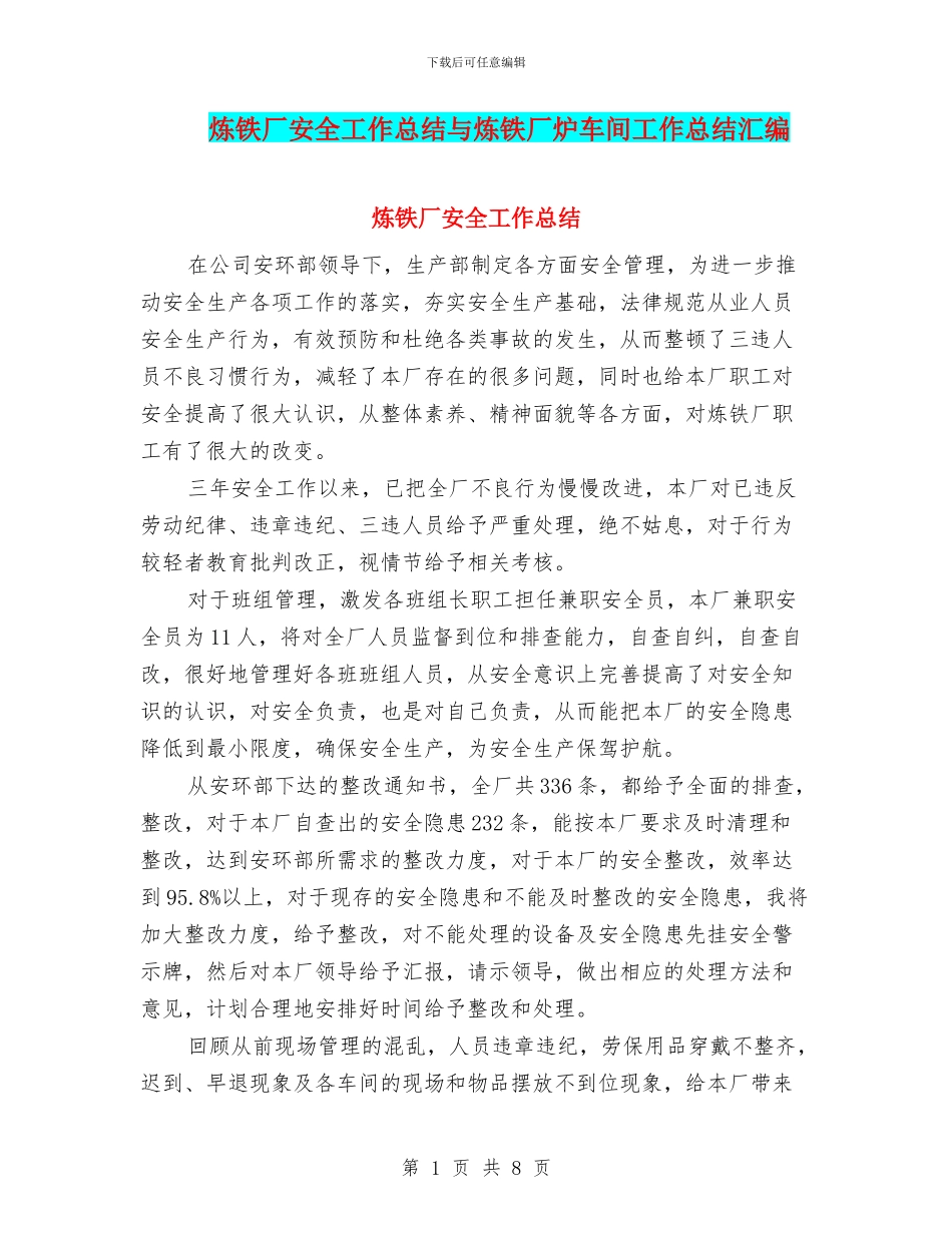 炼铁厂安全工作总结与炼铁厂炉车间工作总结汇编_第1页