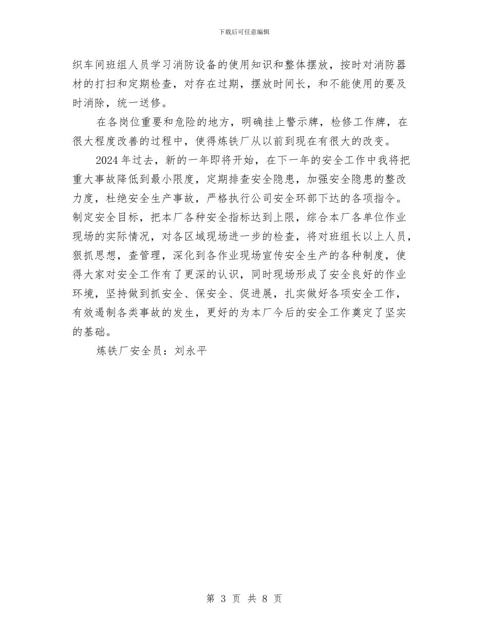 炼铁厂安全工作总结与炼铁厂炉车间工作总结汇编_第3页
