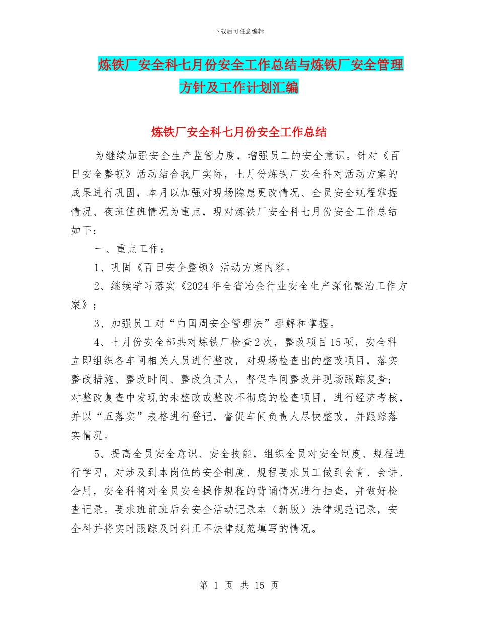 炼铁厂安全科七月份安全工作总结与炼铁厂安全管理方针及工作计划汇编_第1页