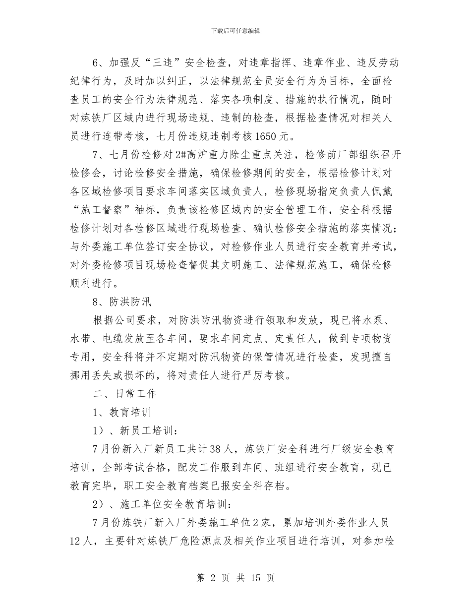 炼铁厂安全科七月份安全工作总结与炼铁厂安全管理方针及工作计划汇编_第2页