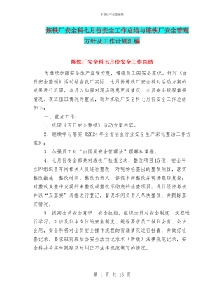 炼铁厂安全科七月份安全工作总结与炼铁厂安全管理方针及工作计划汇编