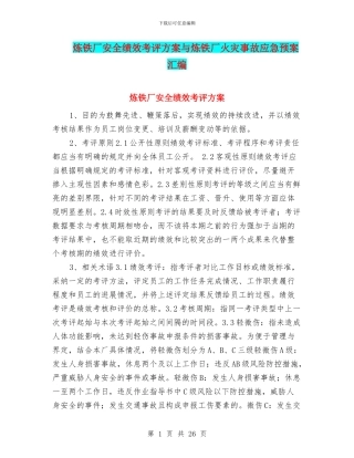 炼铁厂安全绩效考评方案与炼铁厂火灾事故应急预案汇编