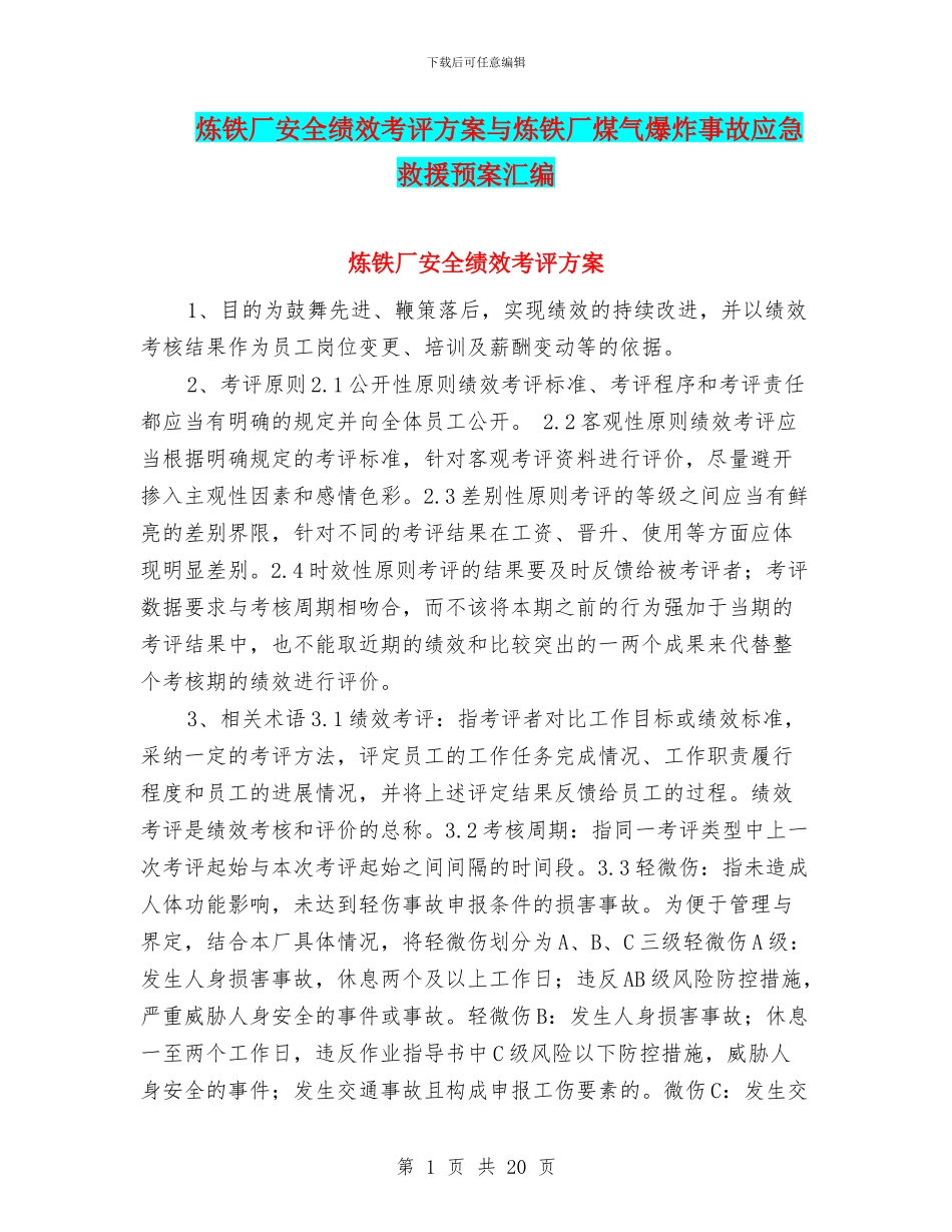 炼铁厂安全绩效考评方案与炼铁厂煤气爆炸事故应急救援预案汇编_第1页