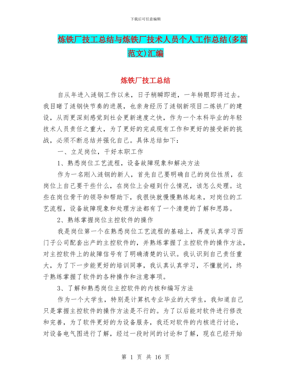 炼铁厂技工总结与炼铁厂技术人员个人工作总结汇编_第1页