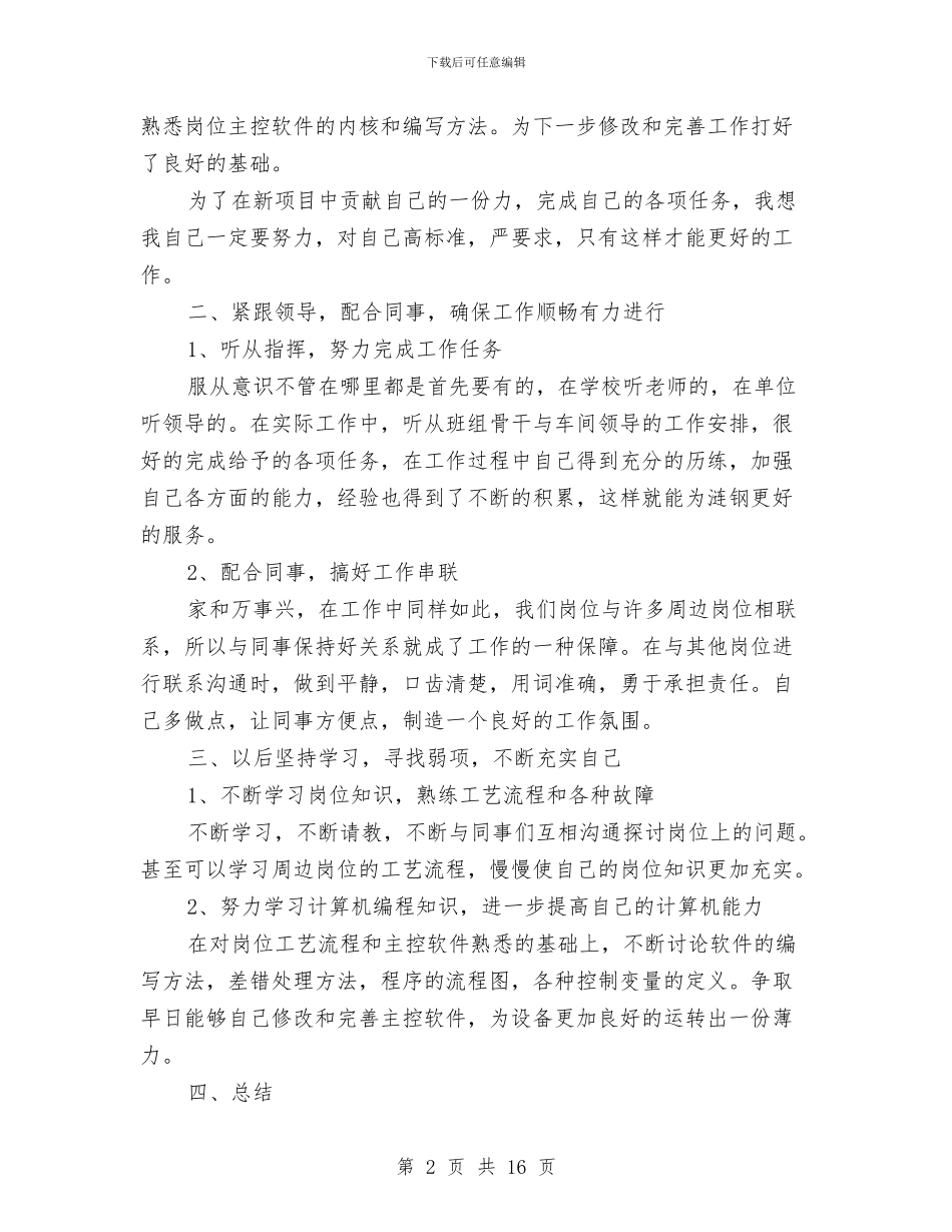 炼铁厂技工总结与炼铁厂技术人员个人工作总结汇编_第2页