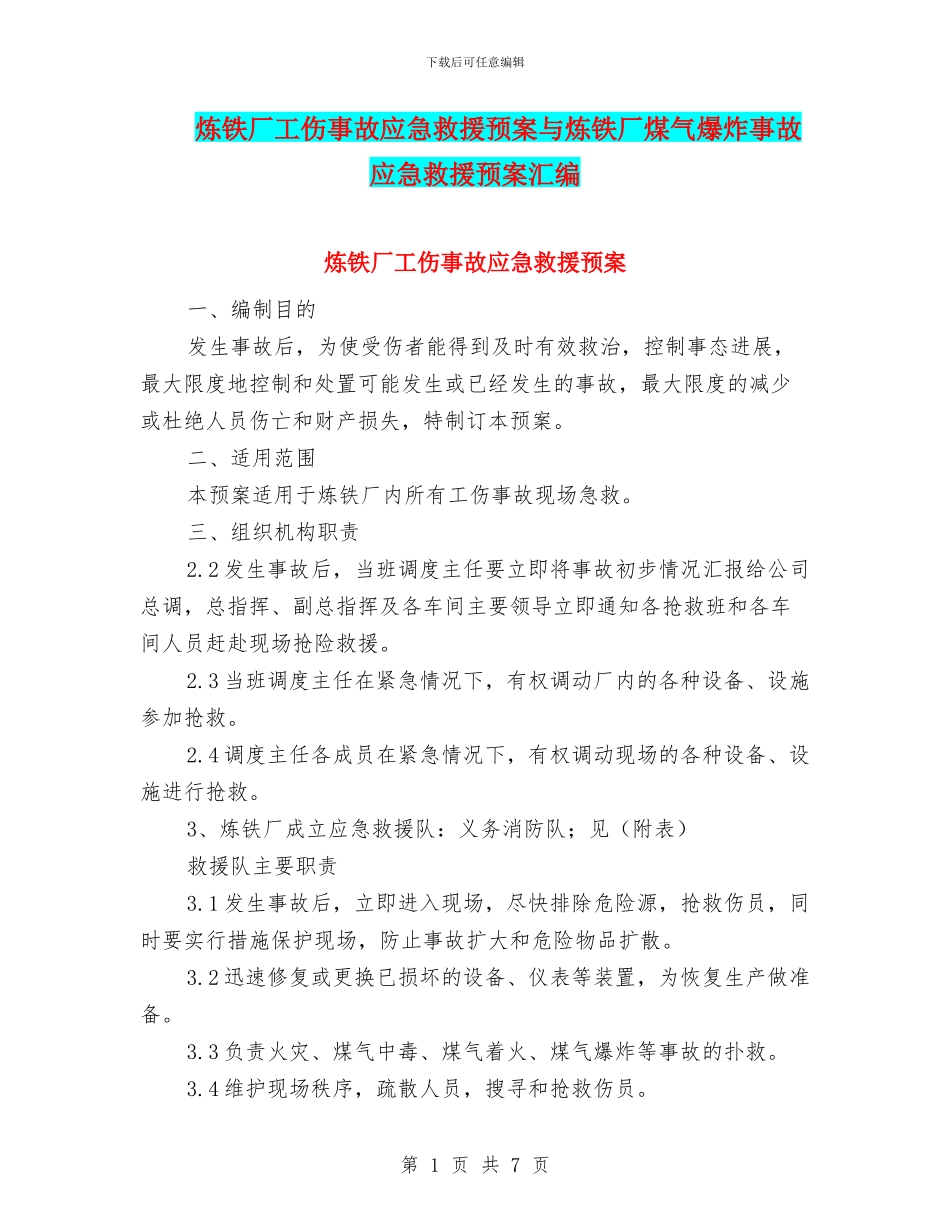 炼铁厂工伤事故应急救援预案与炼铁厂煤气爆炸事故应急救援预案汇编_第1页