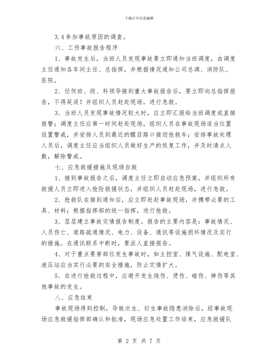 炼铁厂工伤事故应急救援预案与炼铁厂煤气爆炸事故应急救援预案汇编_第2页