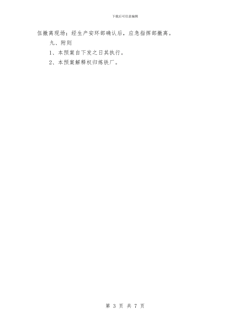 炼铁厂工伤事故应急救援预案与炼铁厂煤气爆炸事故应急救援预案汇编_第3页