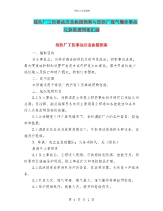 炼铁厂工伤事故应急救援预案与炼铁厂煤气爆炸事故应急救援预案汇编