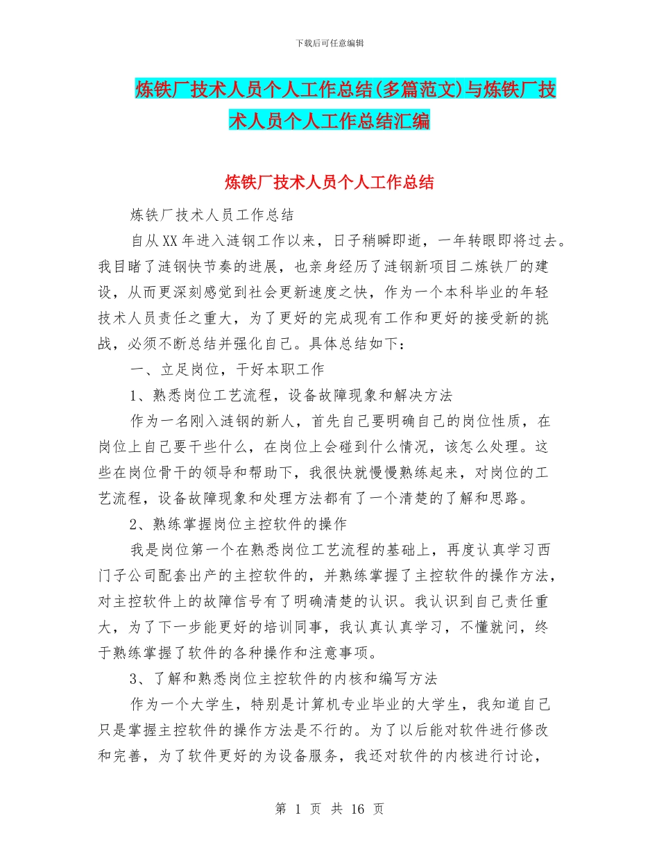 炼铁厂技术人员个人工作总结与炼铁厂技术人员个人工作总结汇编_第1页