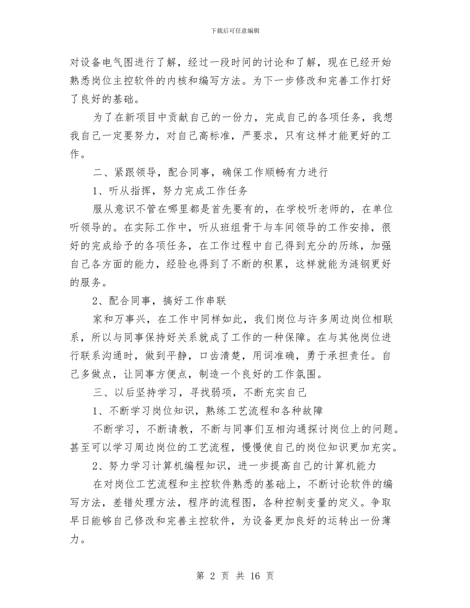 炼铁厂技术人员个人工作总结与炼铁厂技术人员个人工作总结汇编_第2页