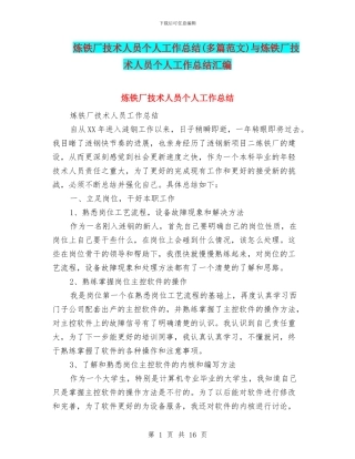 炼铁厂技术人员个人工作总结与炼铁厂技术人员个人工作总结汇编