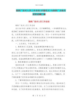 炼铁厂技术人员工作总结(多篇范文)与炼铁厂点检员述职述廉汇编