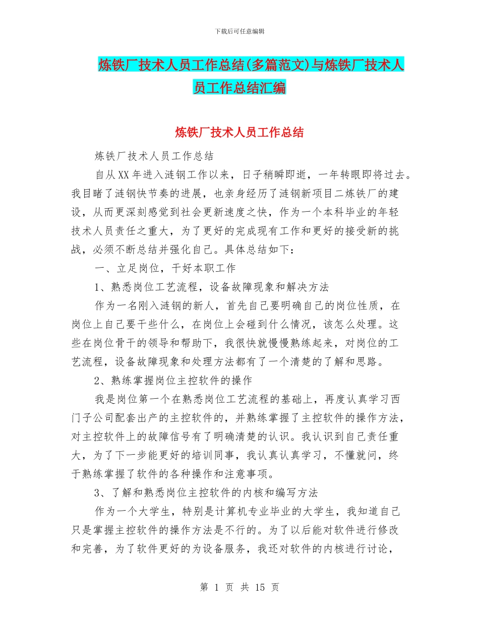 炼铁厂技术人员工作总结与炼铁厂技术人员工作总结汇编_第1页