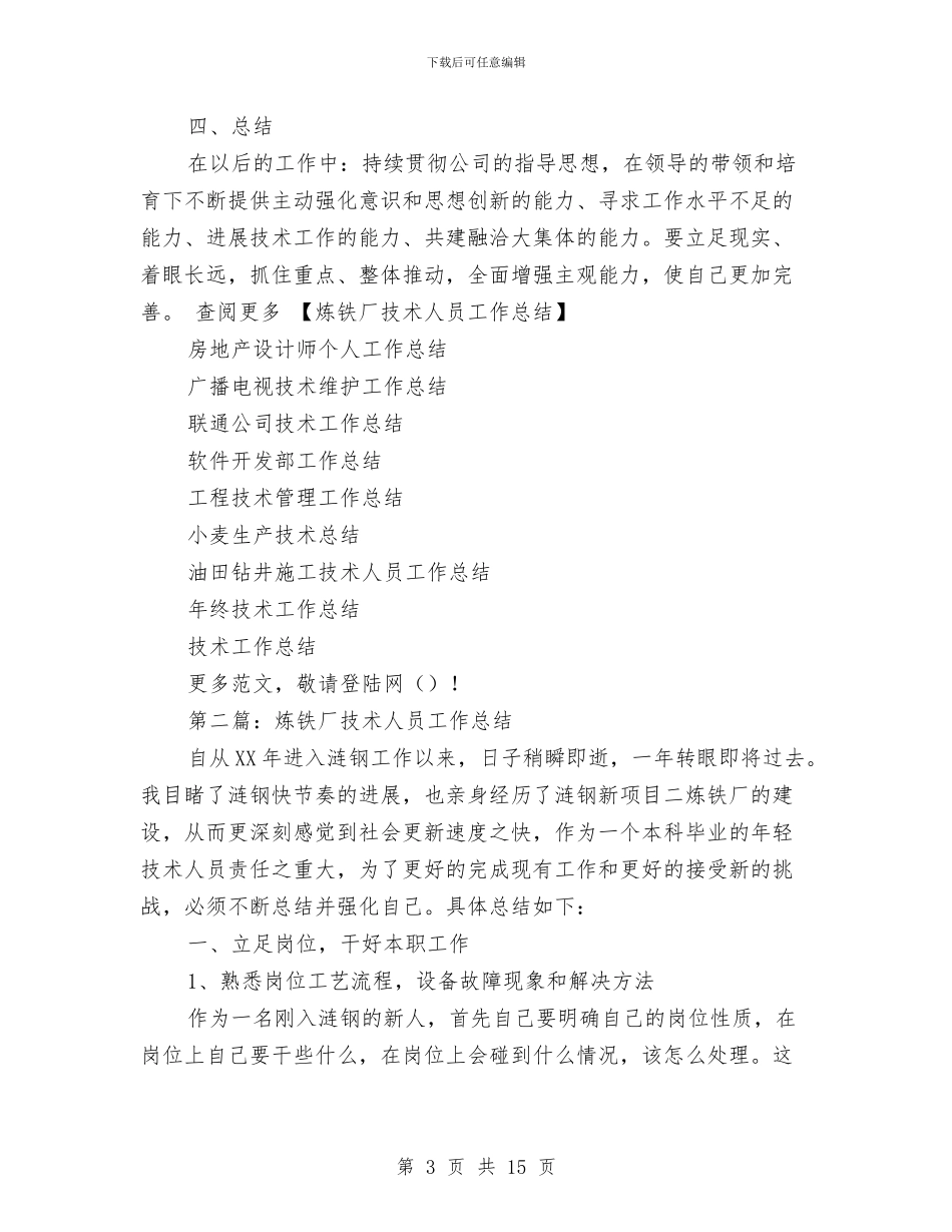 炼铁厂技术人员工作总结与炼铁厂技术人员工作总结汇编_第3页