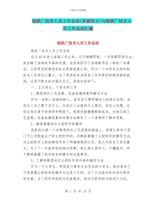 炼铁厂技术人员工作总结与炼铁厂技术人员工作总结汇编