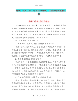 炼铁厂技术人员工作总结与炼铁厂点检员述职述廉汇编