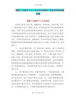 炼铁厂点检员个人工作总结与炼铁厂点检员述职述廉汇编