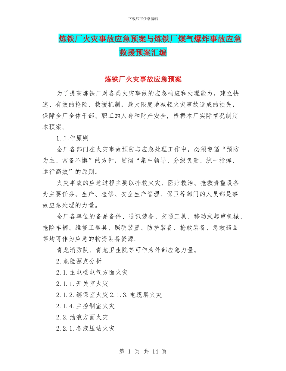 炼铁厂火灾事故应急预案与炼铁厂煤气爆炸事故应急救援预案汇编_第1页