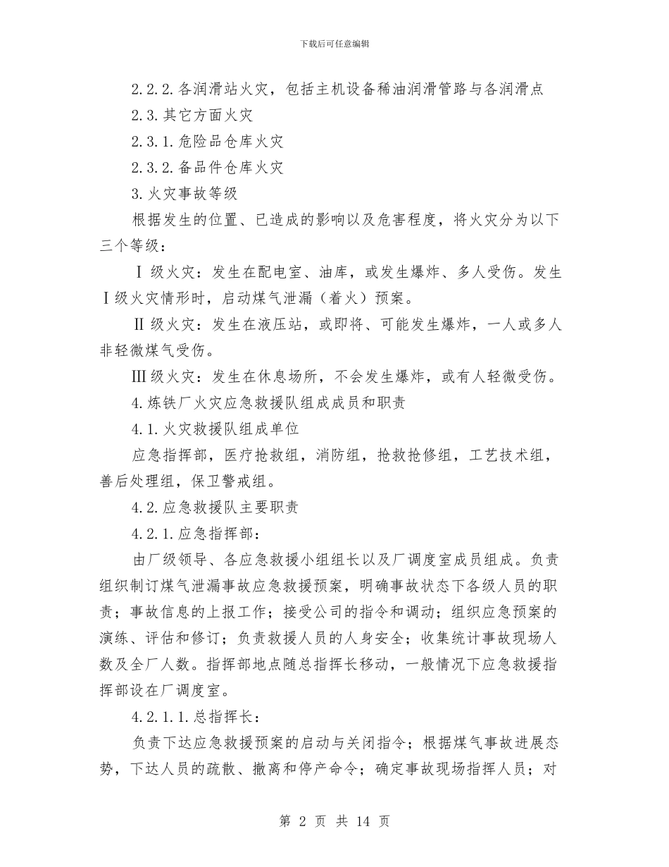 炼铁厂火灾事故应急预案与炼铁厂煤气爆炸事故应急救援预案汇编_第2页