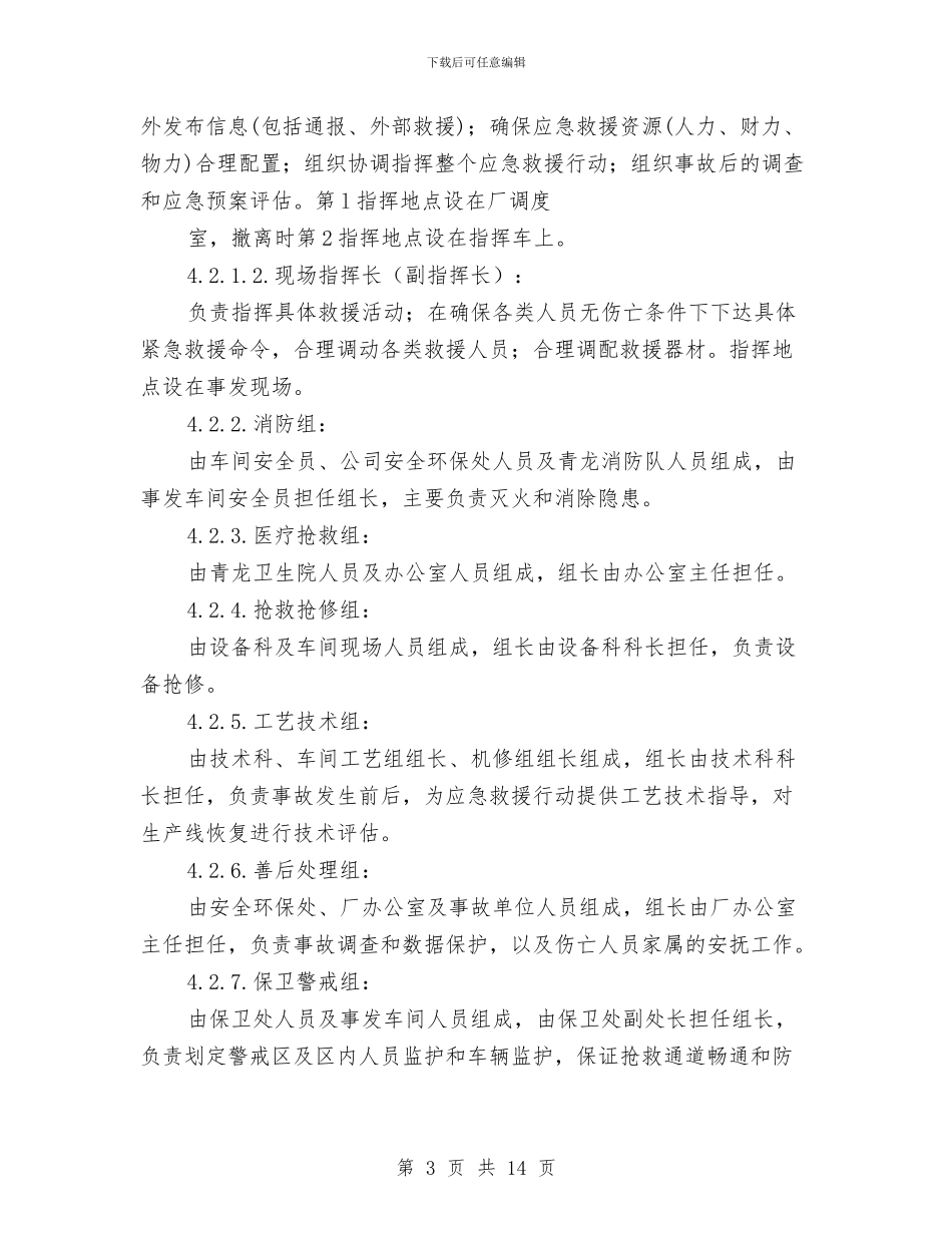 炼铁厂火灾事故应急预案与炼铁厂煤气爆炸事故应急救援预案汇编_第3页