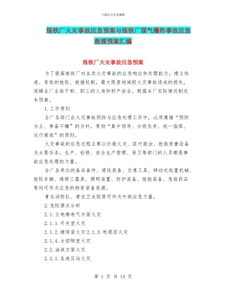 炼铁厂火灾事故应急预案与炼铁厂煤气爆炸事故应急救援预案汇编