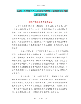 炼铁厂点检员个人工作总结与烟叶分级技师业务履职工作报告汇编